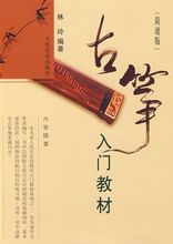 古筝训练书籍